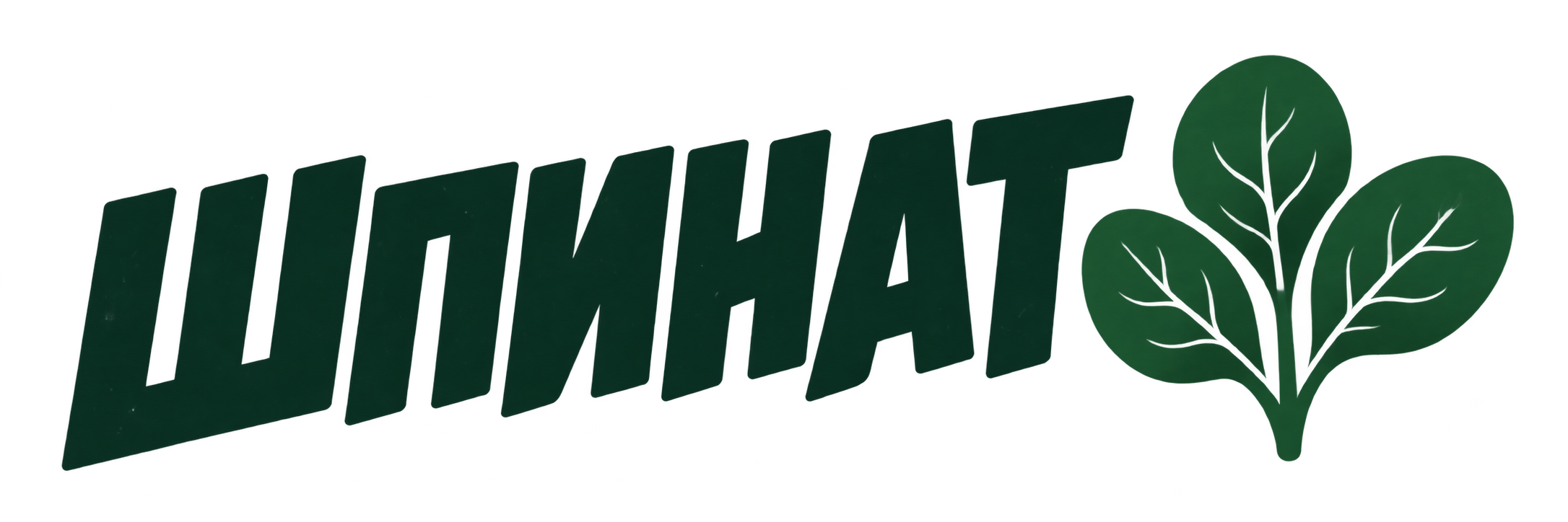 Шпинат